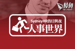 【人事世界】中港矛盾之紅企見工奇遇記 – Sydney HR的日與夜