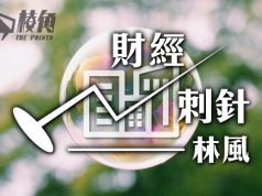 【財經刺針】地產泡沫2.0(上)- 林風
