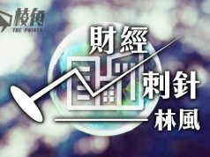 【財經刺針】地產泡沫2.0(下)- 林風