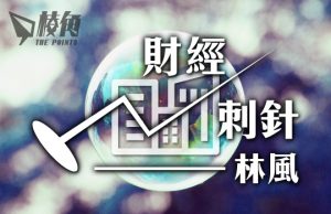 【財經刺針】地產泡沫2.0(下)- 林風