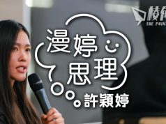 【漫婷思理】訪華大與港人學生對談 – 許穎婷
