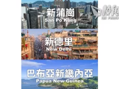 【皮毛小知識】14個「新」字地名的由來。分3大類由新蒲崗、新西蘭說到新畿內亞! (繁體中文字幕)