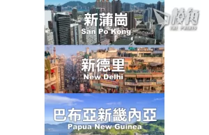 【皮毛小知識】14個「新」字地名的由來。分3大類由新蒲崗、新西蘭說到新畿內亞! (繁體中文字幕)