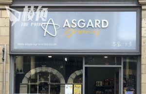 【專訪】移英三年 創業兩年 最終投身英軍 「思家士多」老闆:向終極目標邁進一步