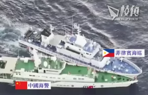 中菲南海爭議 兩國執法船一度碰撞
