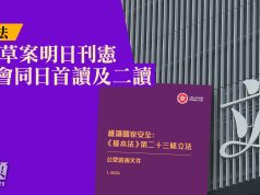 23條立法|23條草案明日刊憲 立法會同日首讀及二讀