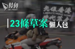 23條立法|懶人包一文看清 23條後叛亂、叛國可囚終身