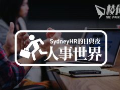 【人事世界】保障自己的權利 – Sydney HR的日與夜