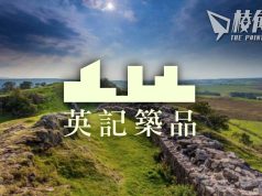 【英記築品16】英國長城 Hadrian’s Wall