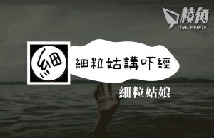 【細粒姑講吓經】移民精神健康之恐懼 – 細粒姑娘
