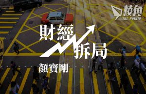 【財經拆局】歷史正在重複 – 顏寶剛