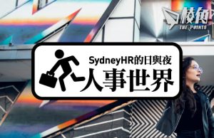 【人事世界】最想做咩工?澳洲Z世代答案或比想像中「傳統」– Sydney HR的日與夜