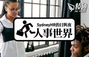 【人事世界】性別平等局 (WGEA) 薪酬差距報告 – Sydney HR的日與夜