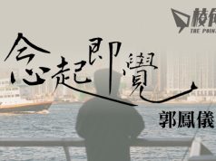 【念起即覺】街上雖無言,不要讓時間沖淡你 – 郭鳳儀
