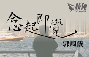【念起即覺】街上雖無言,不要讓時間沖淡你 – 郭鳳儀