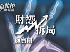 【財經拆局】「粉身碎骨」的23條 – 顏寶剛