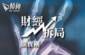 【財經拆局】「粉身碎骨」的23條 – 顏寶剛