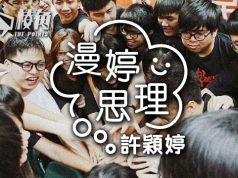 【漫婷思理】即使荒誕,別讓恐懼蠶食 – 許穎婷