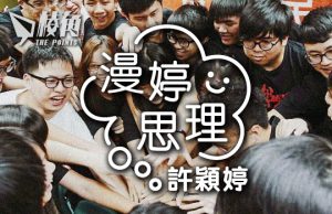 【漫婷思理】即使荒誕,別讓恐懼蠶食 – 許穎婷