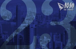 【顏純鈎】保政治斷送經濟,經濟危政治不保 —— 二十三條氣急敗壞上馬的玄機