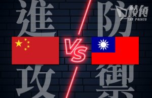 【政經刺針】中國能征服台灣嗎?(二) – 林風