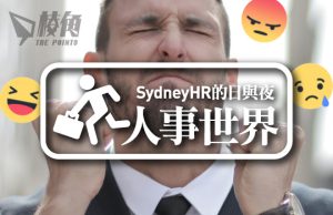 【人事世界】甚麼叫Psycosocial Strategy – Sydney HR的日與夜