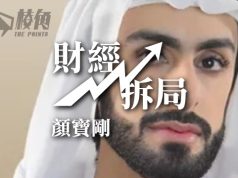 【財經拆局】「神秘富豪」還是「空心老官」?杜拜王室成員家辦開幕禮突延期 – 顏寶剛