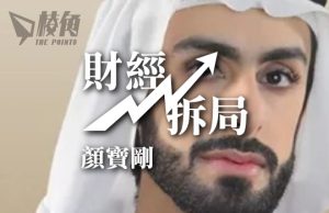 【財經拆局】「神秘富豪」還是「空心老官」?杜拜王室成員家辦開幕禮突延期 – 顏寶剛