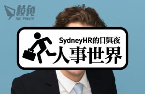 【人事世界】邊個教你做manager? – Sydney HR的日與夜