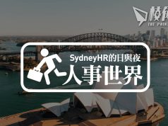 【人事世界】2月份澳洲就業數據 – Sydney HR人與夜