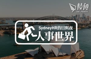 【人事世界】2月份澳洲就業數據 – Sydney HR人與夜
