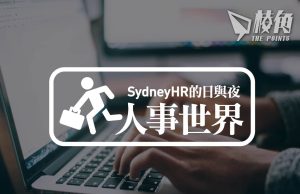 【人事世界】可以 Say no 嗎?