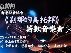 記協取消原定周日舉辦音樂會 稱有「不可抗力因素」