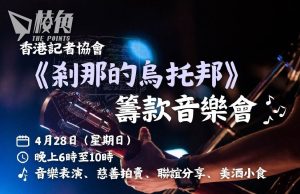 記協取消原定周日舉辦音樂會 稱有「不可抗力因素」