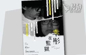 【顏純鈎】時窮節乃現,一一垂丹青 ——鄒幸彤與香港人的悲壯情懷