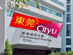 中國教育部批准設立香港城市大學(東莞)今年九月開學