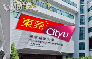 中國教育部批准設立香港城市大學(東莞)今年九月開學