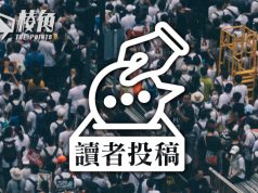 【讀者投稿】「國家安全」忽略的考慮:可能性 — 日朗