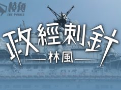 【政經刺針】中國能征服台灣嗎?(三) – 林風