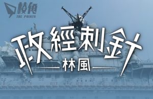 【政經刺針】中國能征服台灣嗎?(三) – 林風