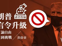 【讀者投稿】特朗普禁言令升級 美國言論自由再次受到挑戰 – 黃偉豪