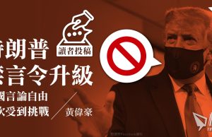 【讀者投稿】特朗普禁言令升級 美國言論自由再次受到挑戰 – 黃偉豪