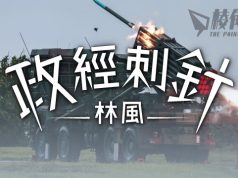 【政經刺針】中國能征服台灣嗎?(四) – 林風