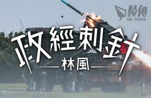 【政經刺針】中國能征服台灣嗎?(四) – 林風
