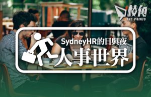 【人事世界】新生代的職場文化(一)