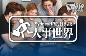 【人事世界】新生代的職場文化(二)