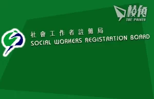 【英倫Sir記】修例解決社工註冊局管治和運作問題是生編硬造 – 倫Sir
