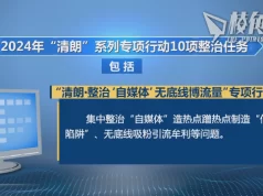 網信辦「清朗」行動再擴大 繼整治自媒體後再打擊外鏈