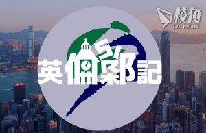 【英倫Sir記】搵個好理由去編修社工註冊局吧!– 倫Sir