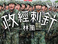 【政經刺針】中國能征服台灣嗎?(五)– 林風